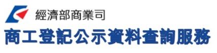 經濟部商工登記資料查詢